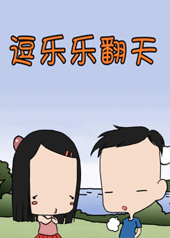 逗乐乐翻天